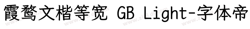 霞鹜文楷等宽 GB Light字体转换